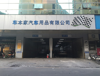 汽車(chē)美容公司環(huán)?？照{(diào)車(chē)本家案例