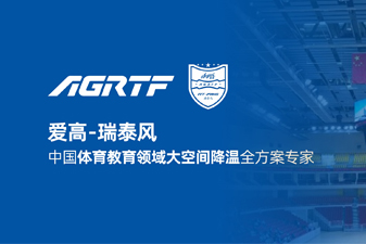 愛(ài)高瑞泰風(fēng)新領(lǐng)域官宣 | 僅需空調(diào)1/10成本，完成校園及體育場(chǎng)館通風(fēng)降溫！