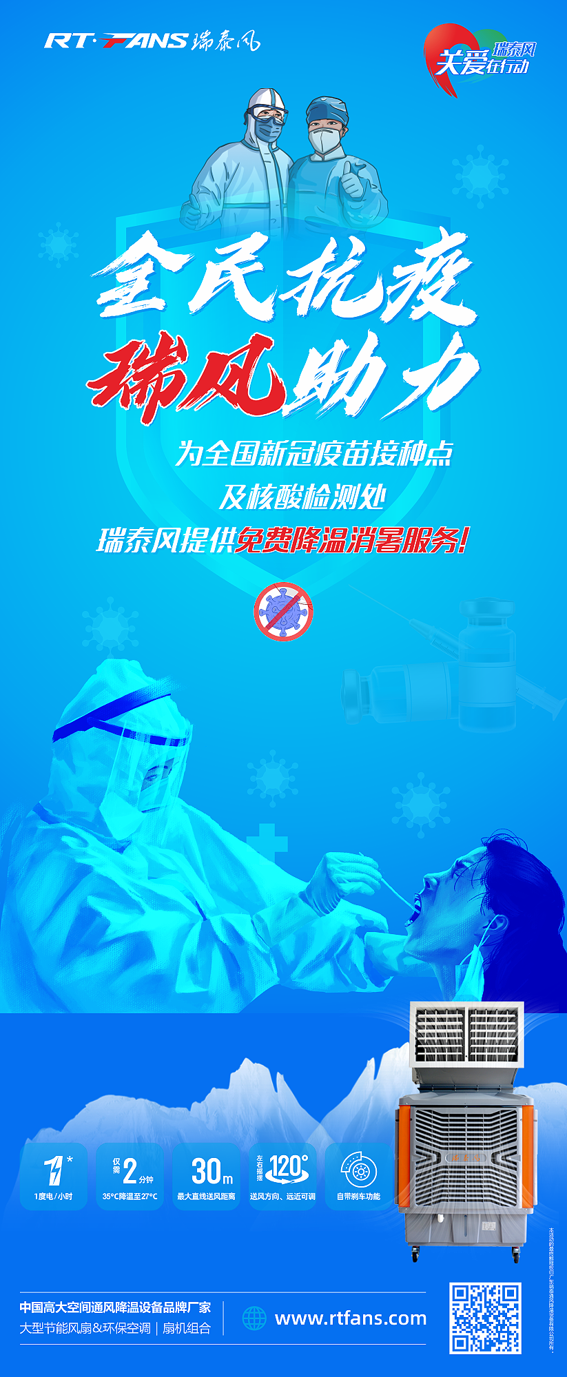 “全民抗疫，瑞風(fēng)助力”瑞泰風(fēng)宣傳海報(bào)